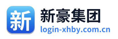 新豪集团